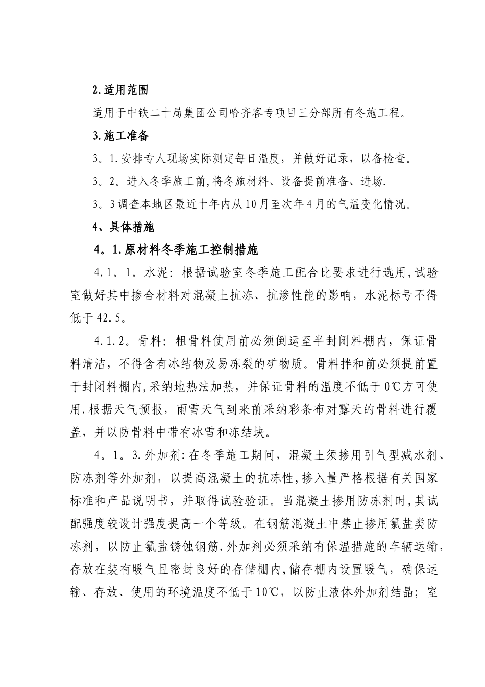 冬季施工作业指导书_第3页