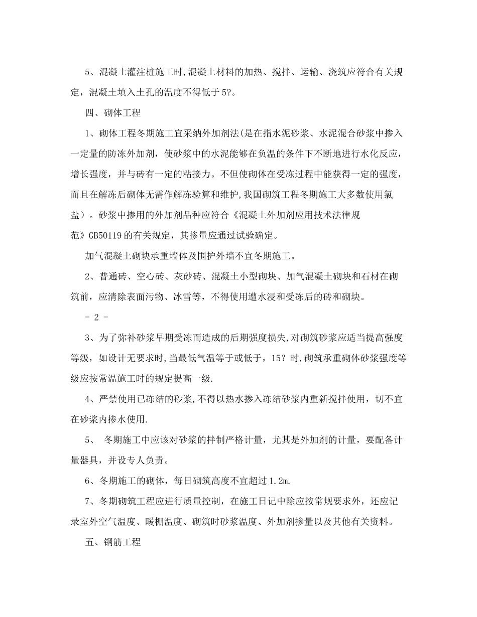 冬季施工主要质量技术措施_第2页