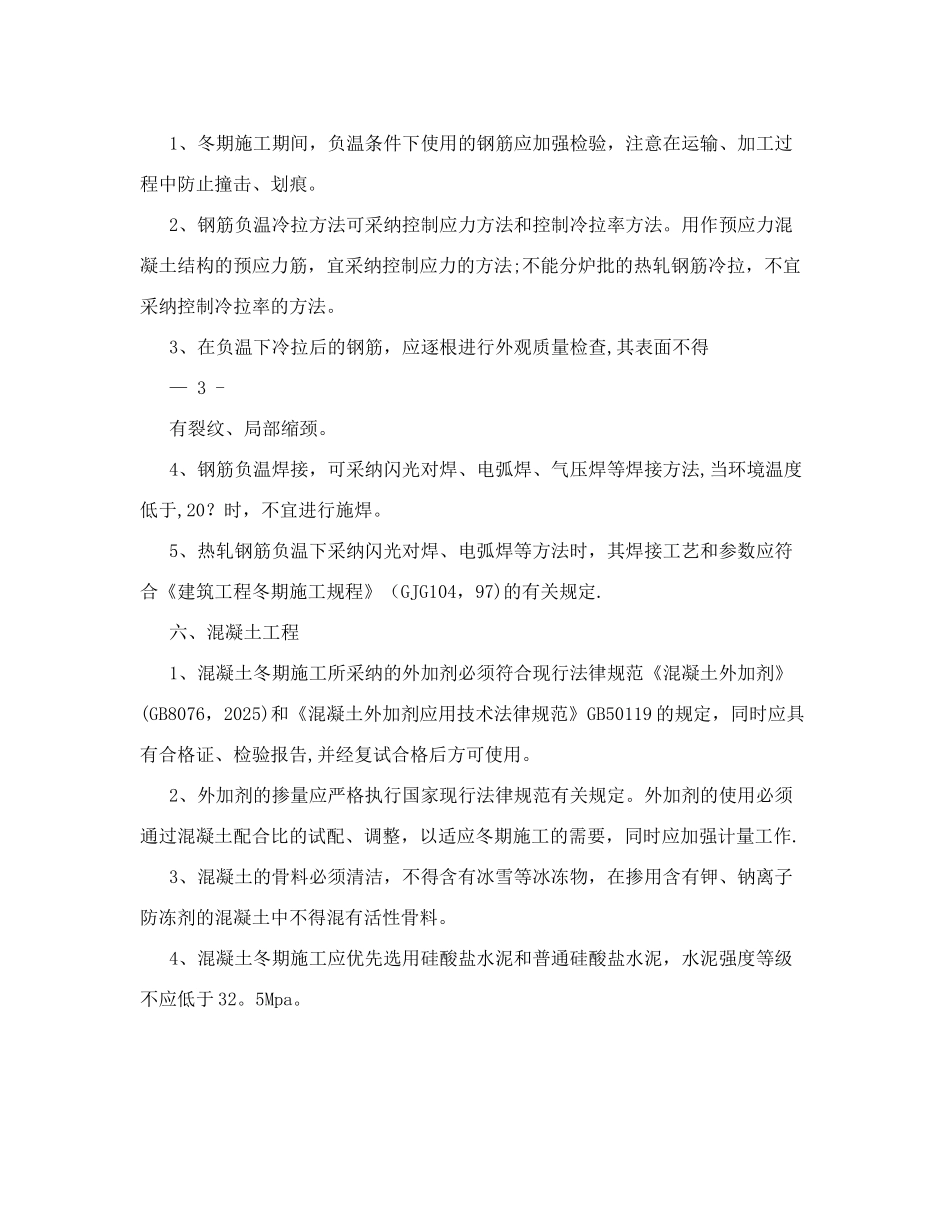 冬季施工主要质量技术措施_第3页