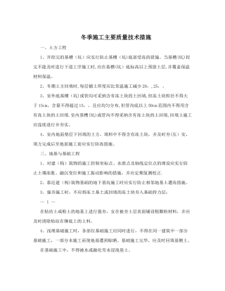 冬季施工主要质量技术措施