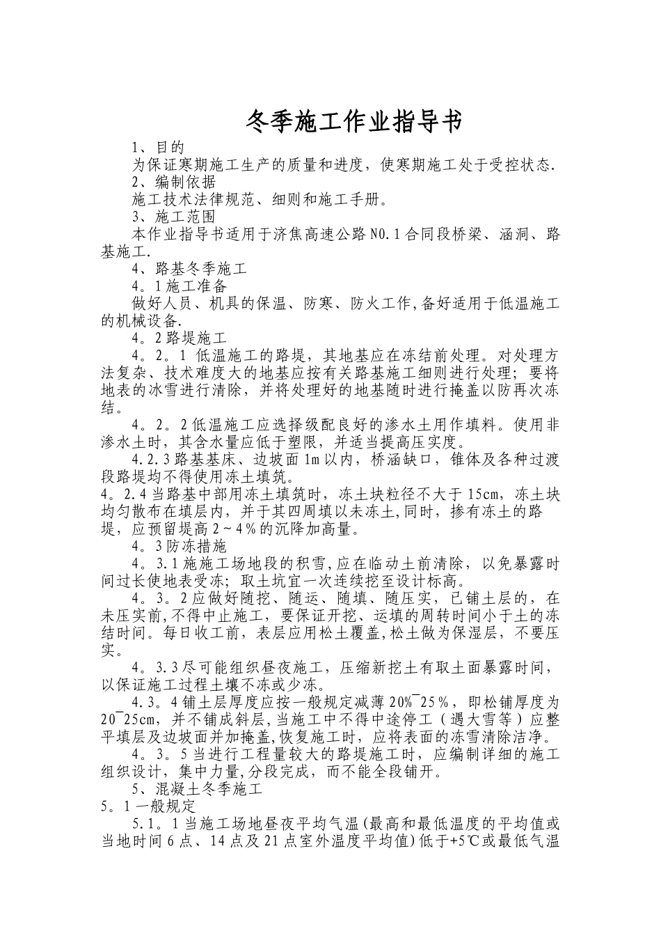 冬季施工作业指导书_第1页
