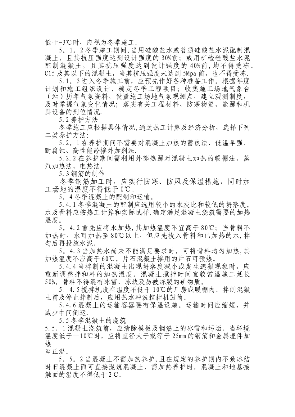 冬季施工作业指导书_第2页