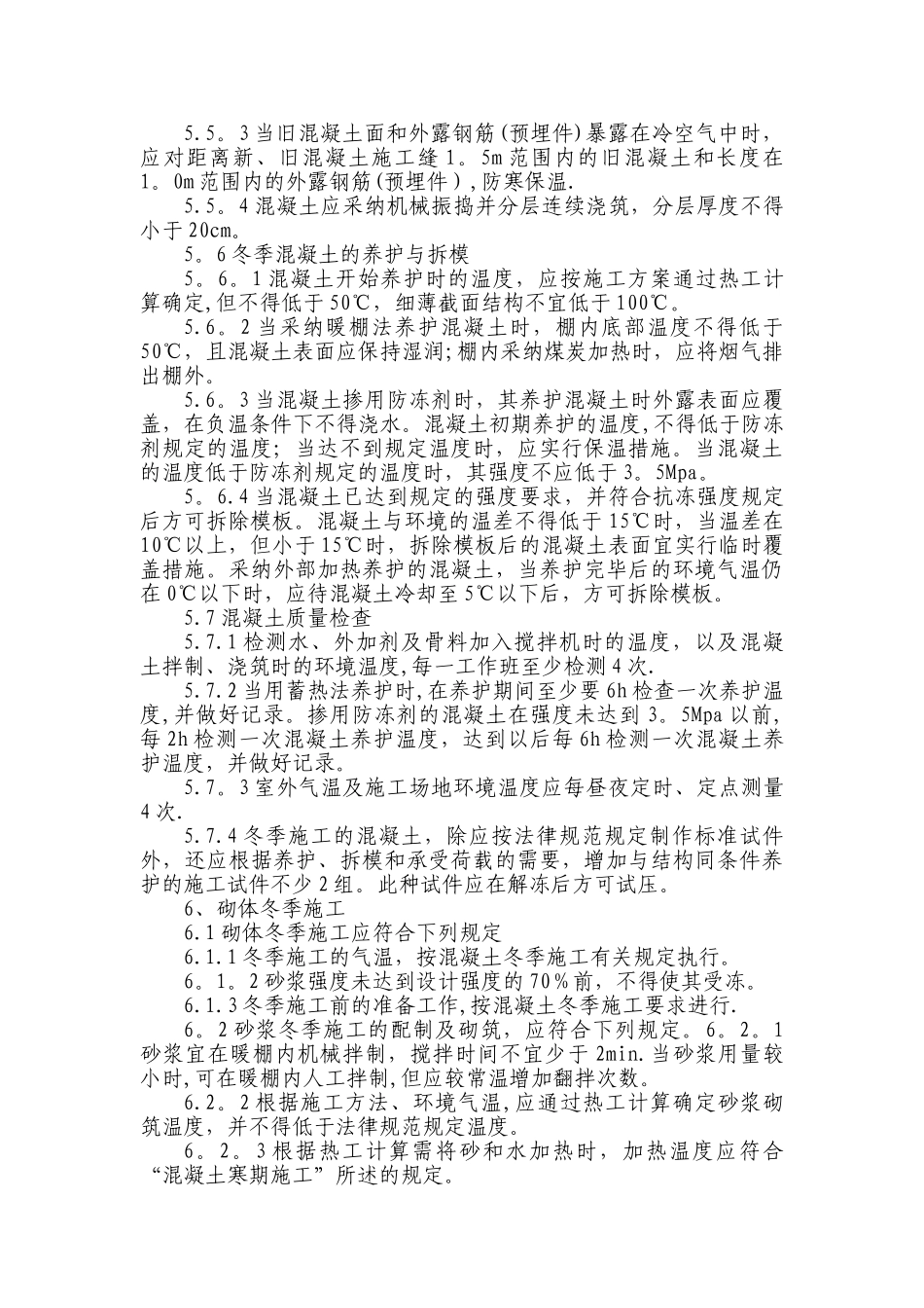 冬季施工作业指导书_第3页