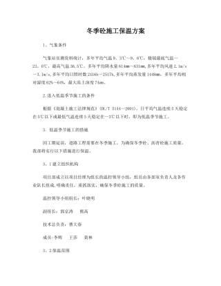 冬季施工保温方案
