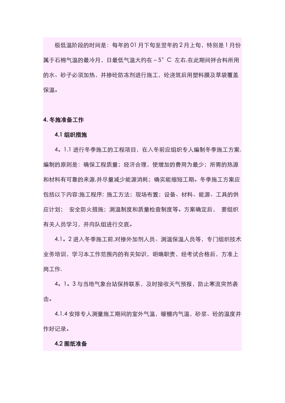 冬季施工保证措施时间_第3页