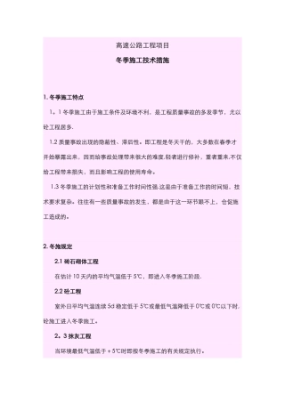 冬季施工保证措施时间