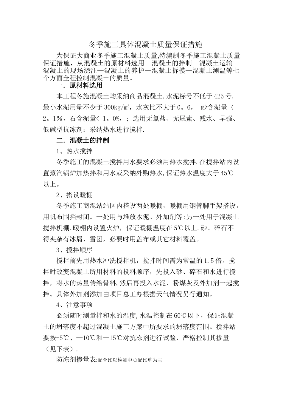 冬季施工具体混凝土质量保证措施_第2页