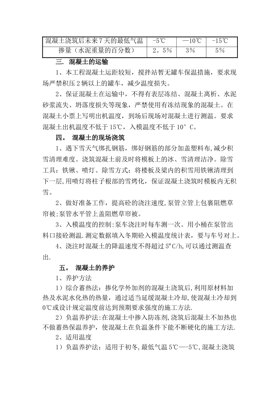 冬季施工具体混凝土质量保证措施_第3页