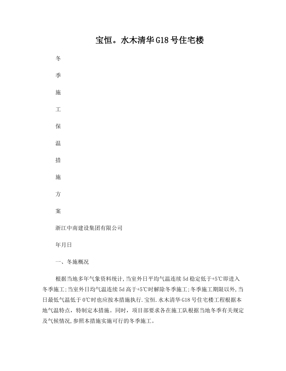 冬季施工保温措施方案_第1页