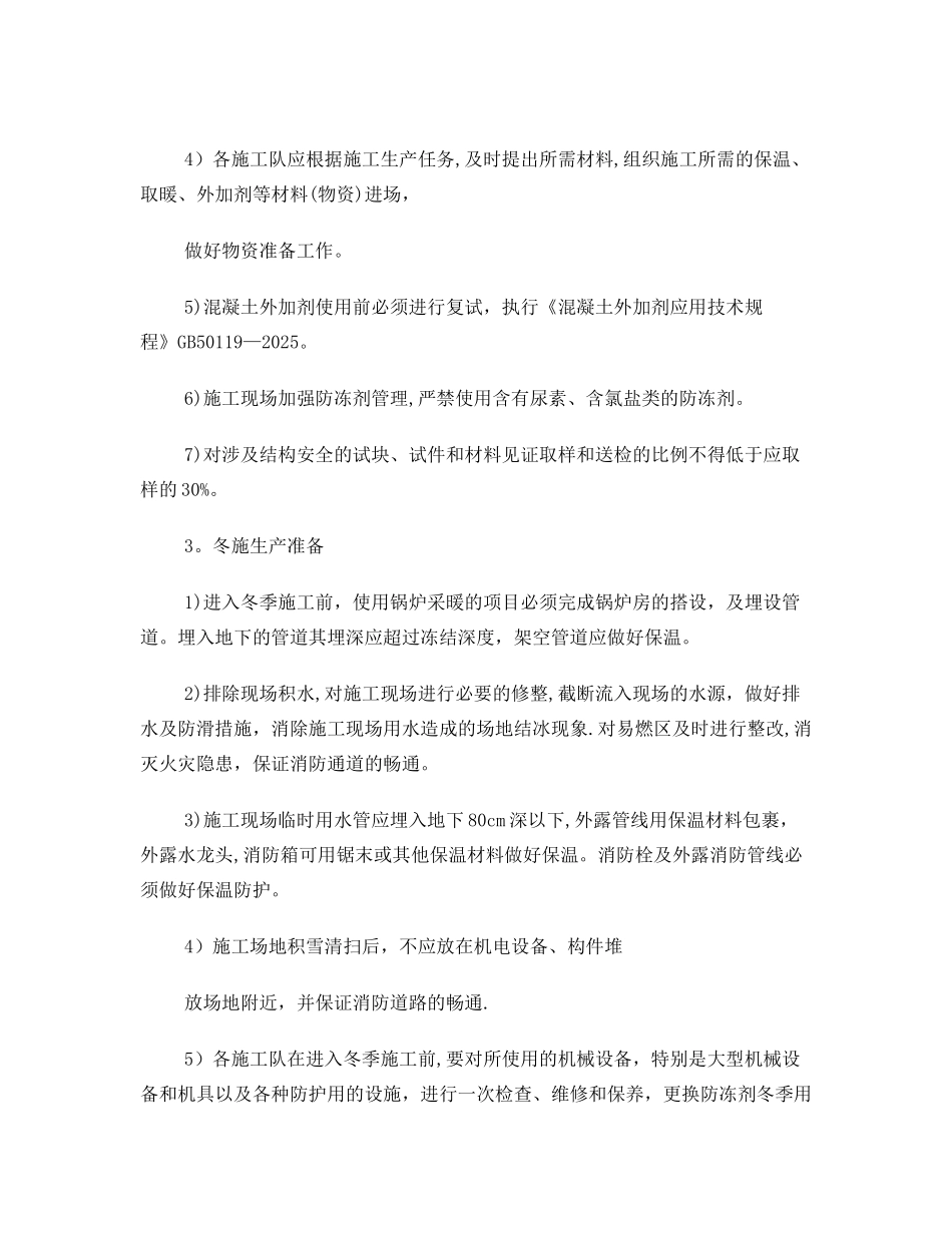 冬季施工保温措施方案_第3页