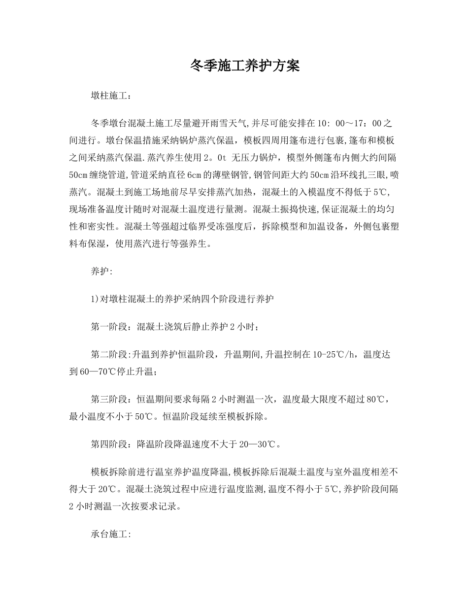 冬季施工养护方案_第1页