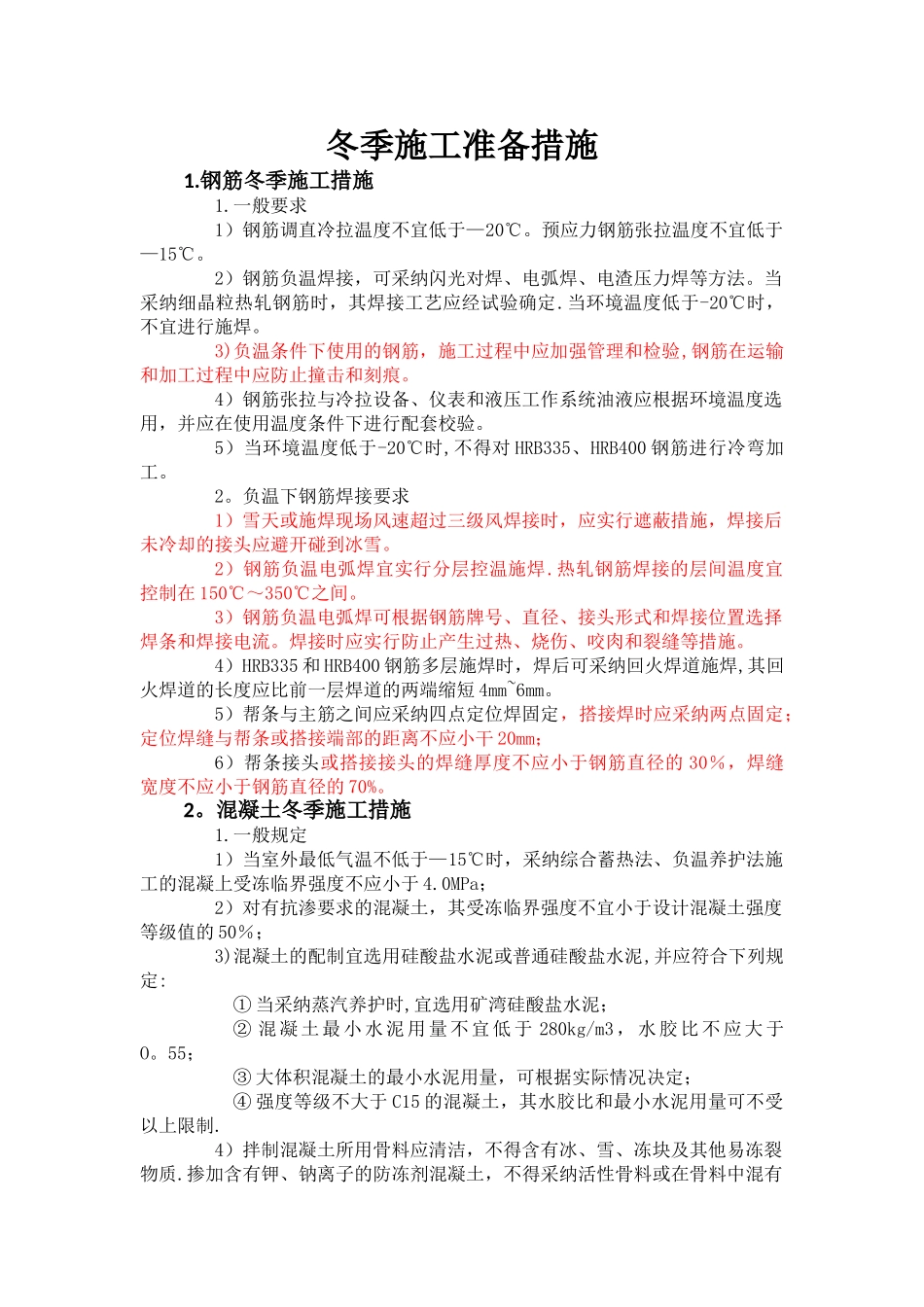 冬季施工准备措施_第1页