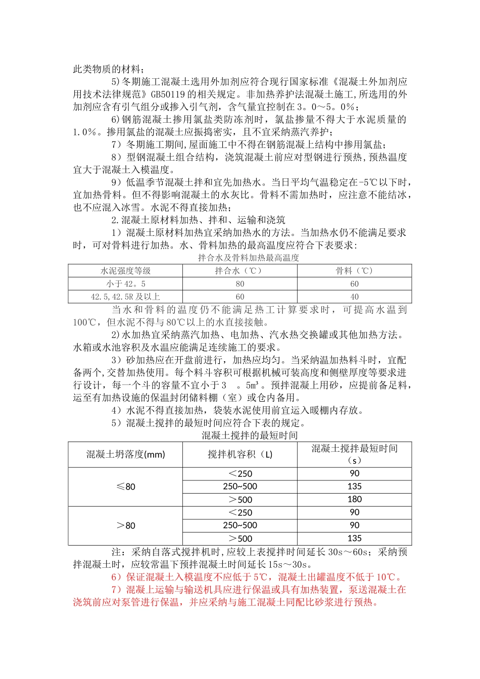 冬季施工准备措施_第2页