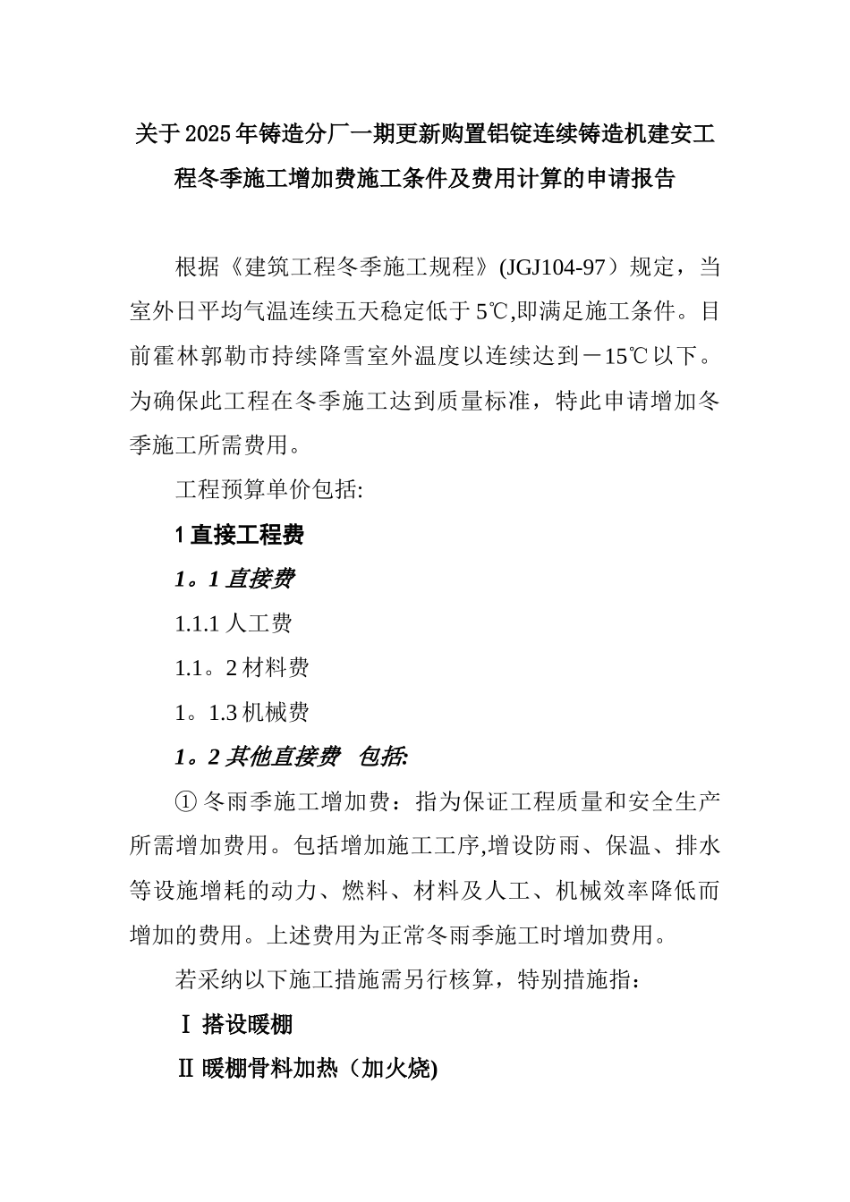 冬季施工增加费施工条件及要求_第1页