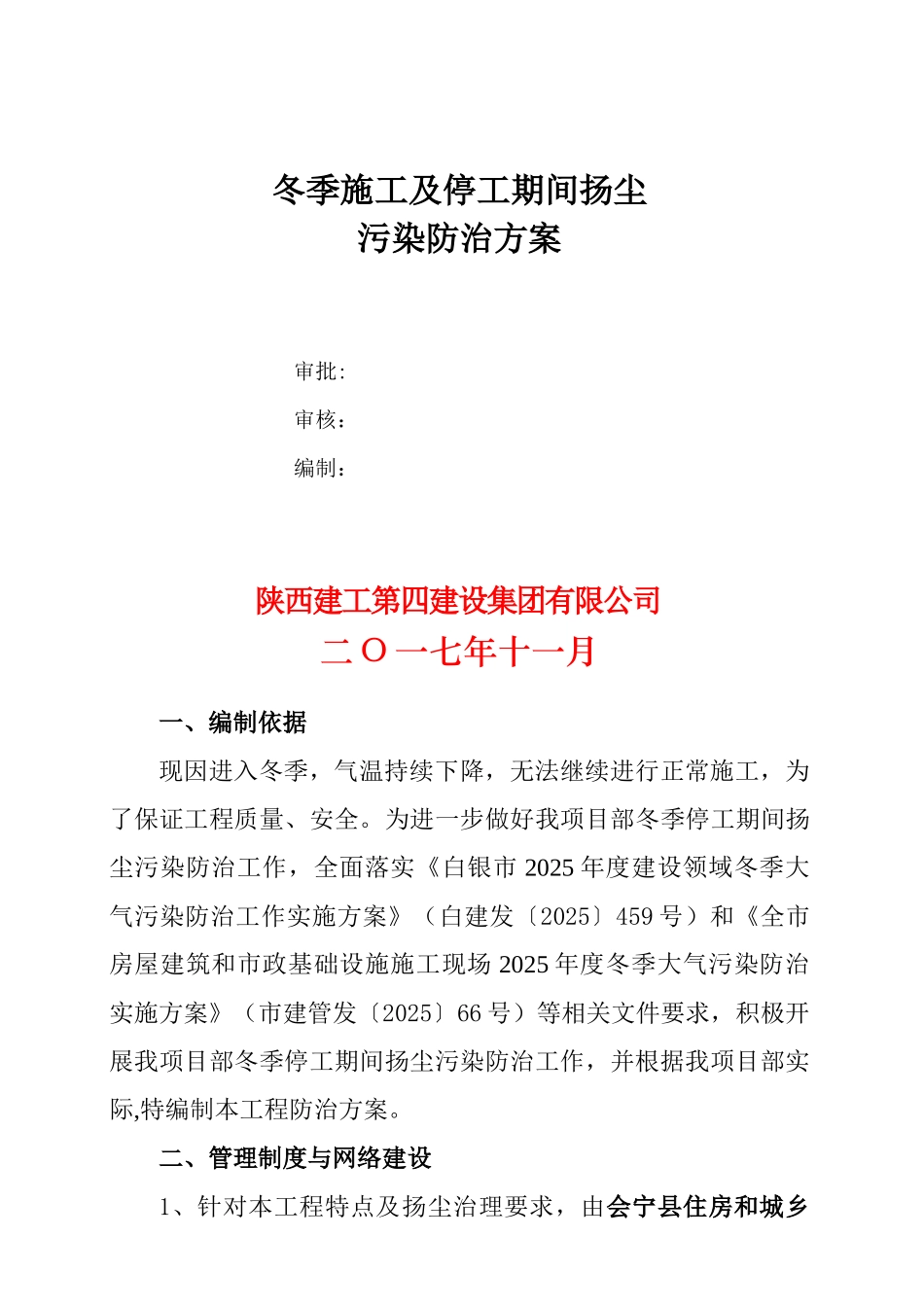 冬季施工及停工期间扬尘污染防治方案_第2页