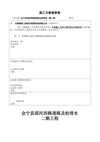 冬季施工及停工期间扬尘污染防治方案