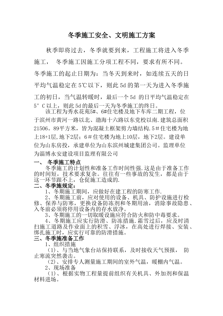 冬季施工安全、文明施工方案_第1页