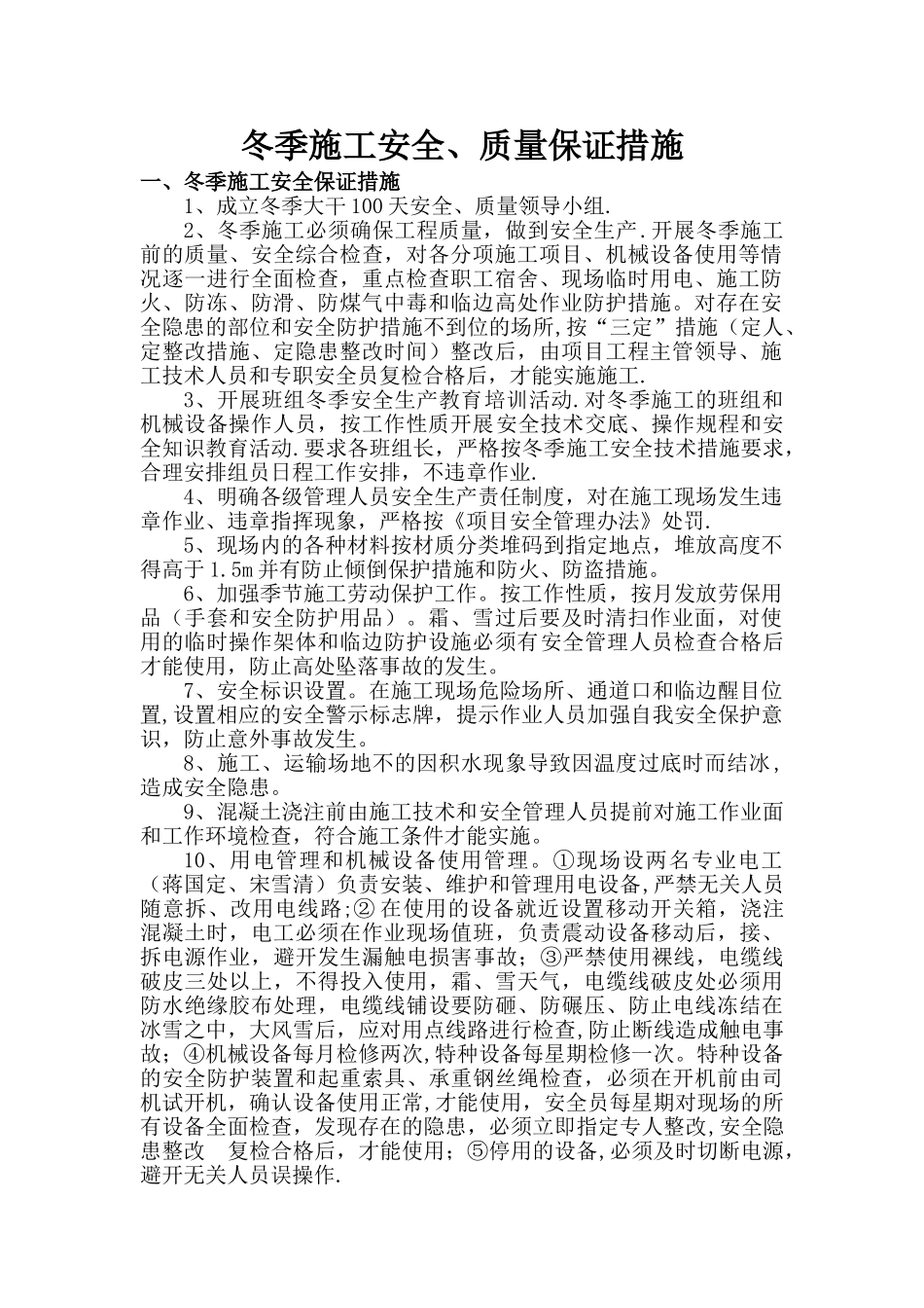 冬季施工安全、质量保证措施_第1页