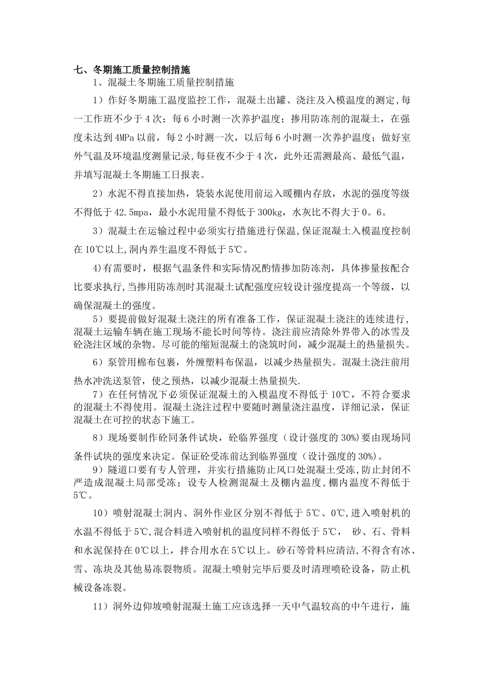 冬季施工安全、质量控制措施_第1页