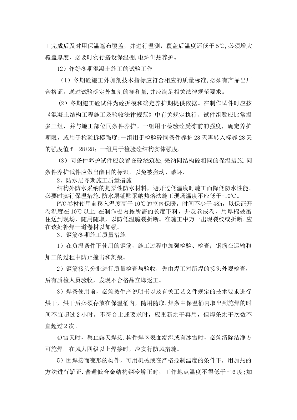 冬季施工安全、质量控制措施_第2页