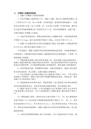 冬季施工安全、质量控制措施