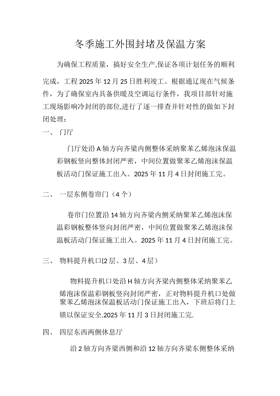 冬季施工外围封堵及保温方案_第1页