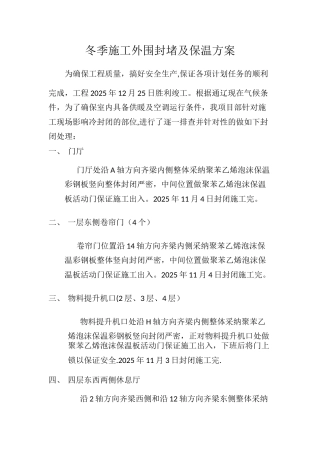 冬季施工外围封堵及保温方案