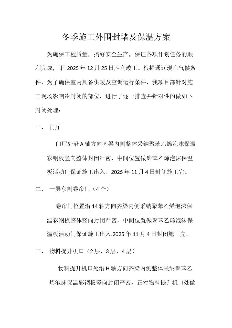 冬季施工外围封堵及保温方案_第1页