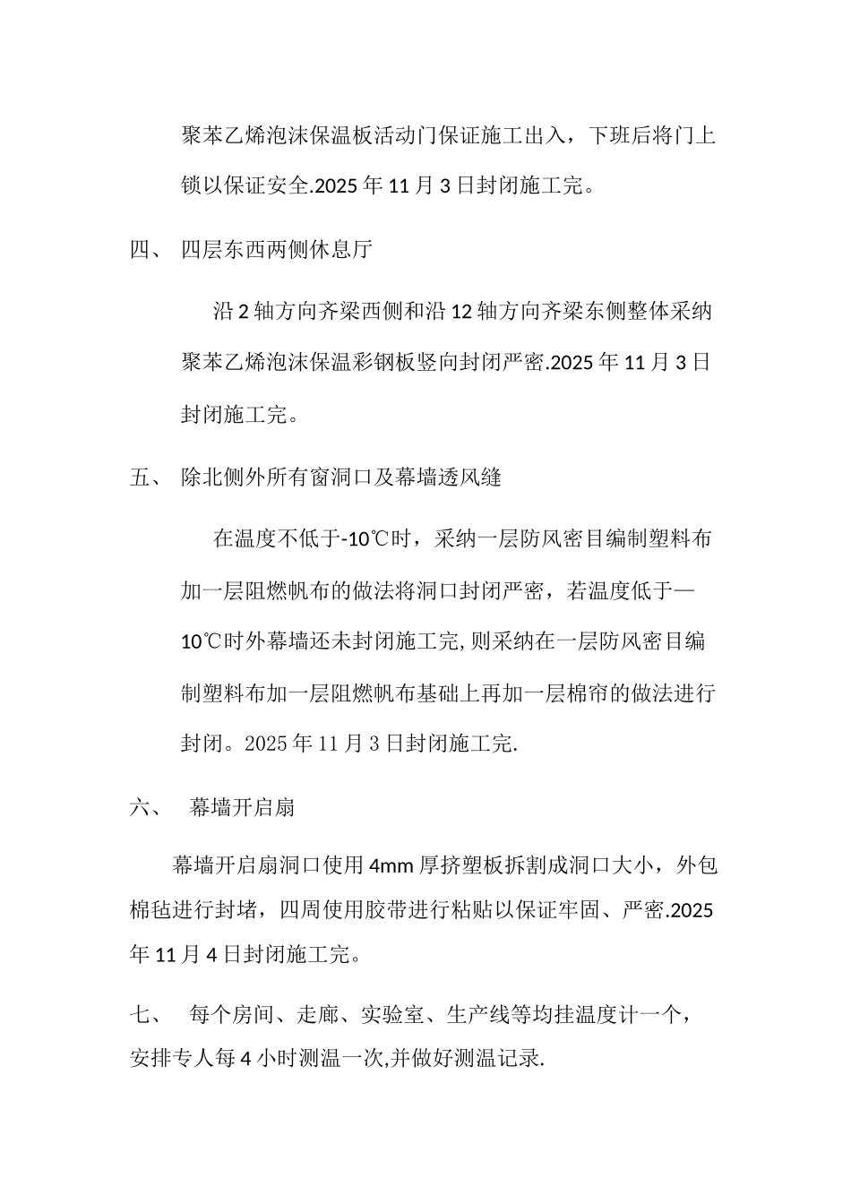 冬季施工外围封堵及保温方案_第2页