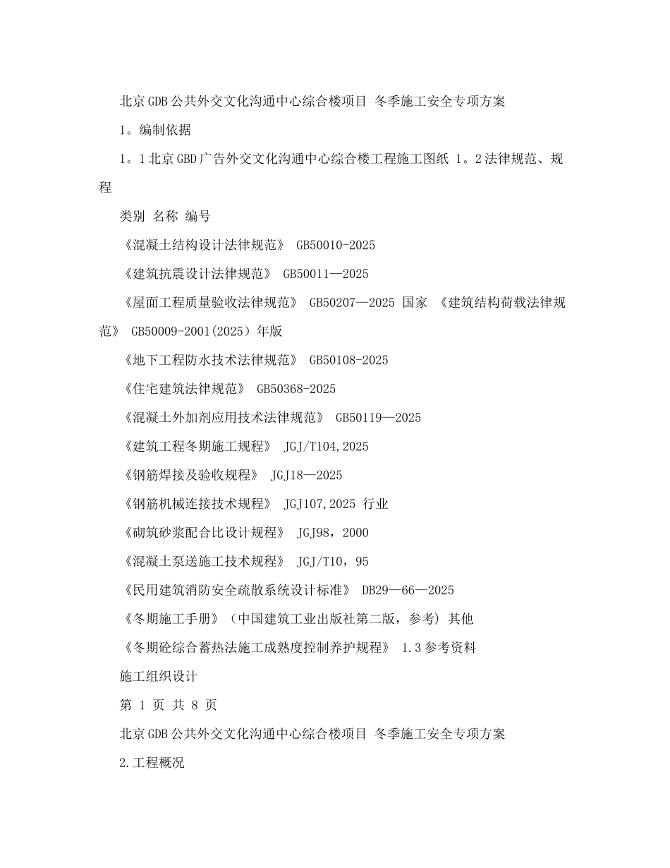 冬季施工安全专项方案_第1页