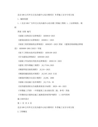 冬季施工安全专项方案