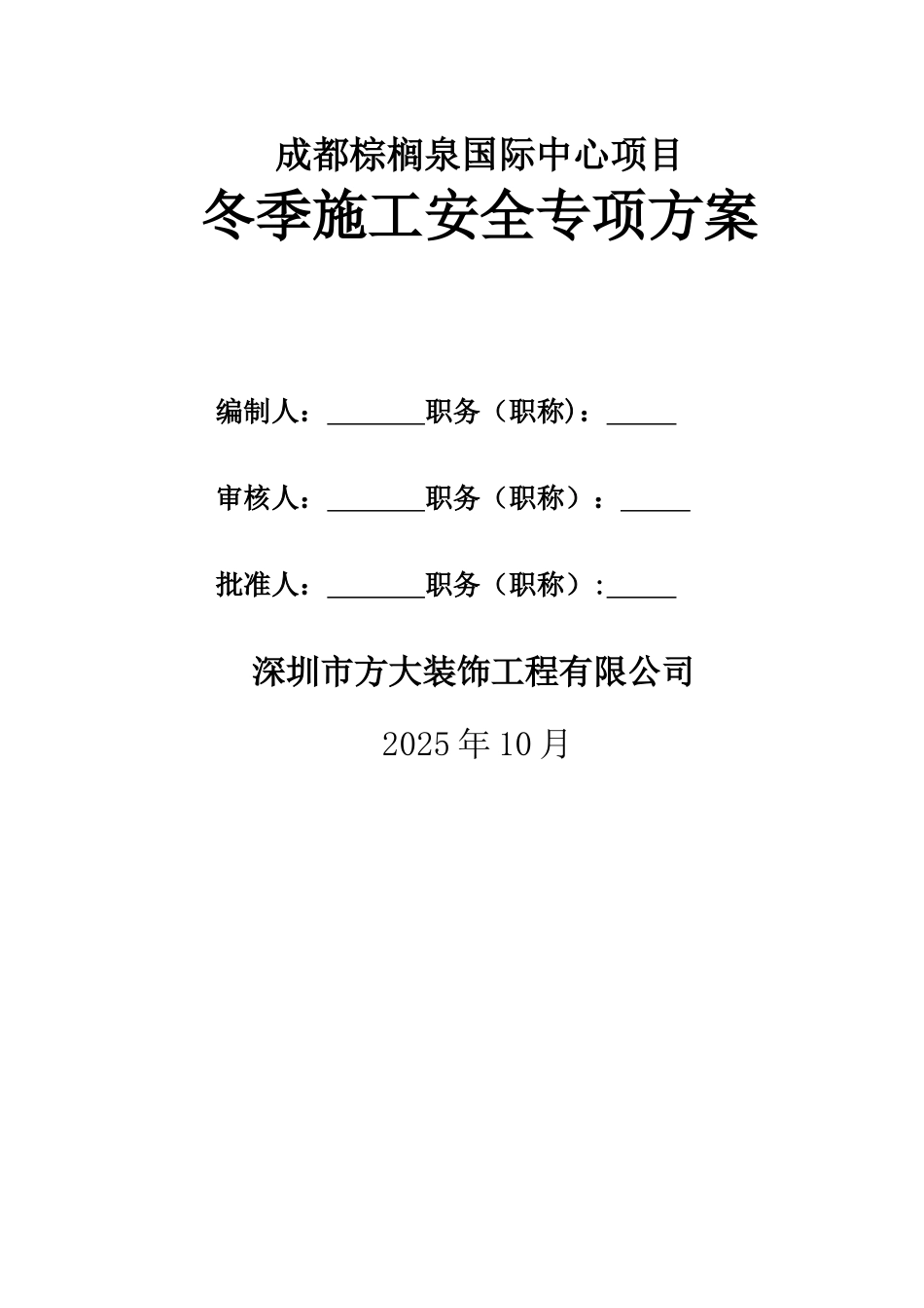 冬季施工安全专项方案-2_第1页