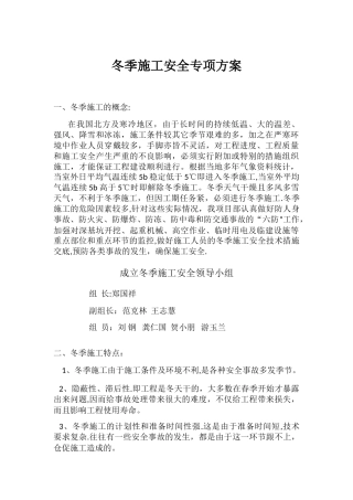 冬季施工安全专项方案80597
