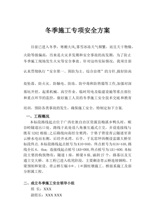 冬季施工安全专项方案55687
