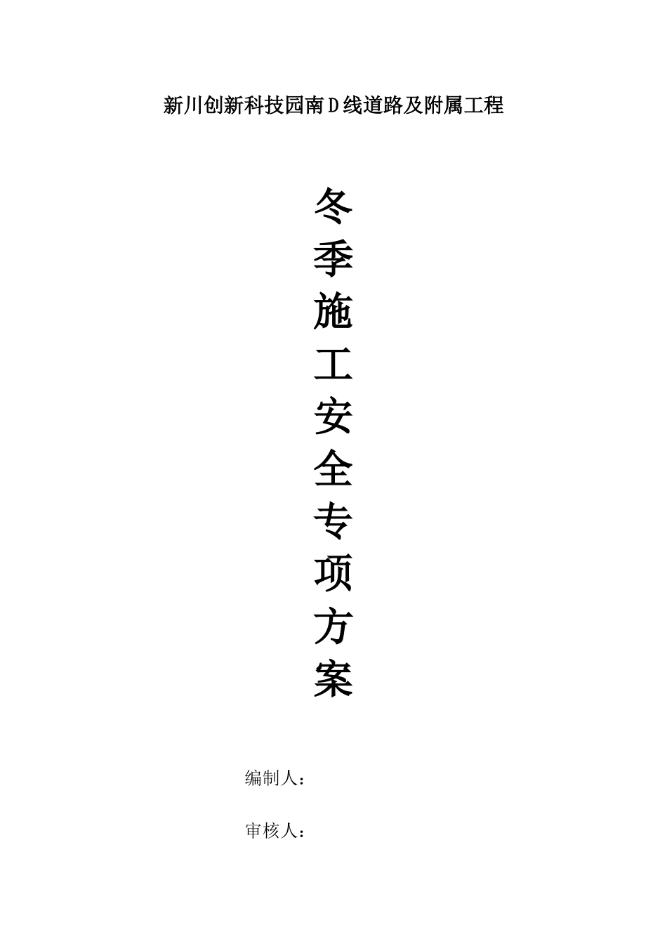 冬季施工安全专项方案1_第1页