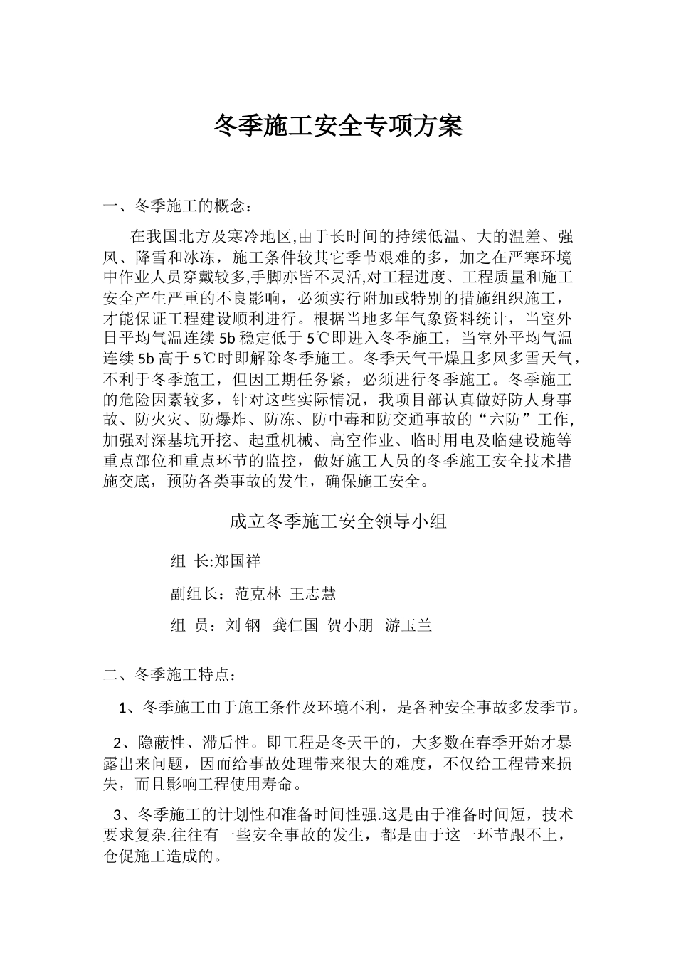 冬季施工安全专项方案55567_第1页