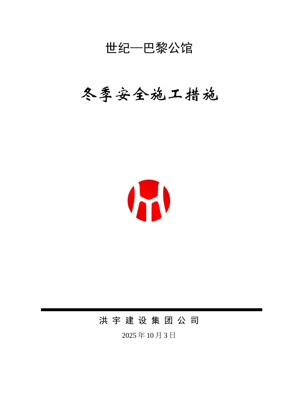 冬季施工安全专项方案80601_第1页