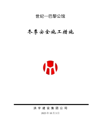 冬季施工安全专项方案80601