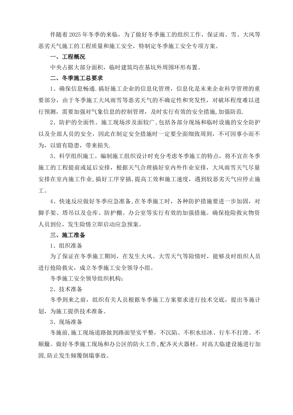 冬季施工安全专项方案49141_第1页