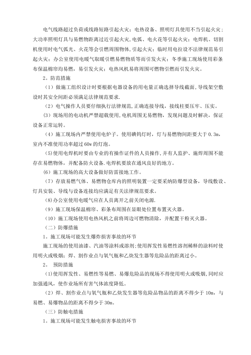 冬季施工安全专项方案49141_第3页