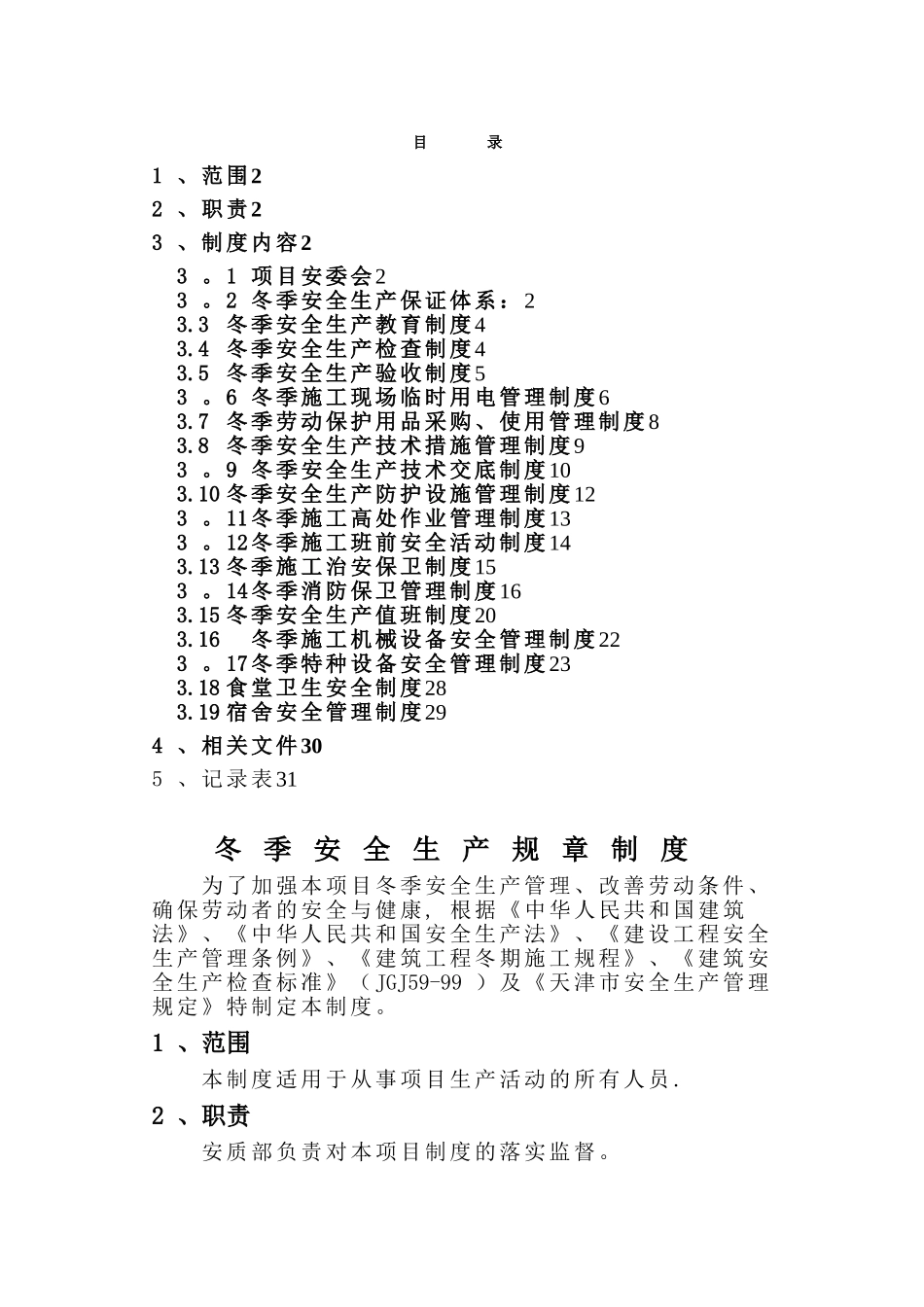 冬季施工安全制度_第1页