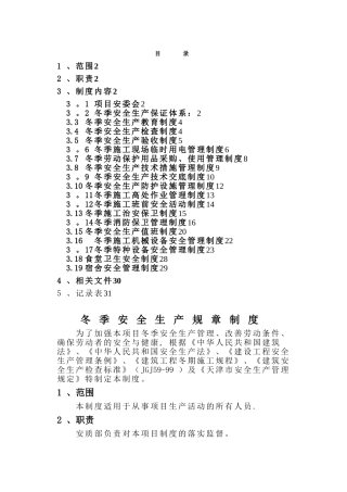 冬季施工安全制度