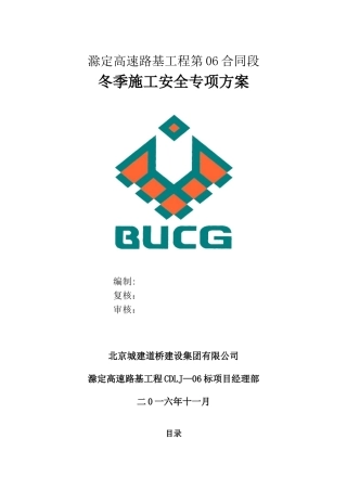 冬季施工安全专项方案55767
