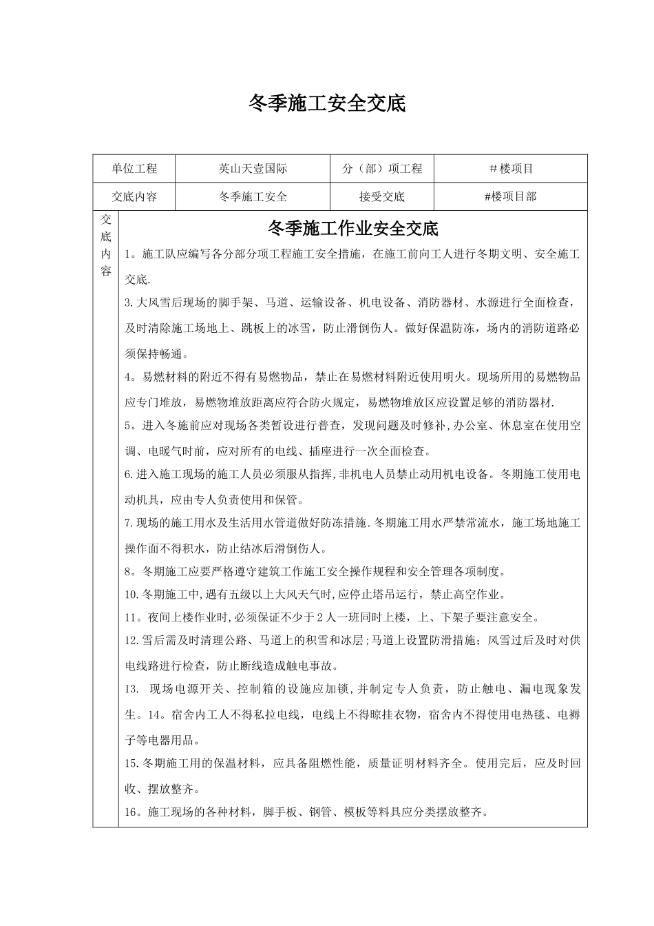 冬季施工安全交底49287_第1页