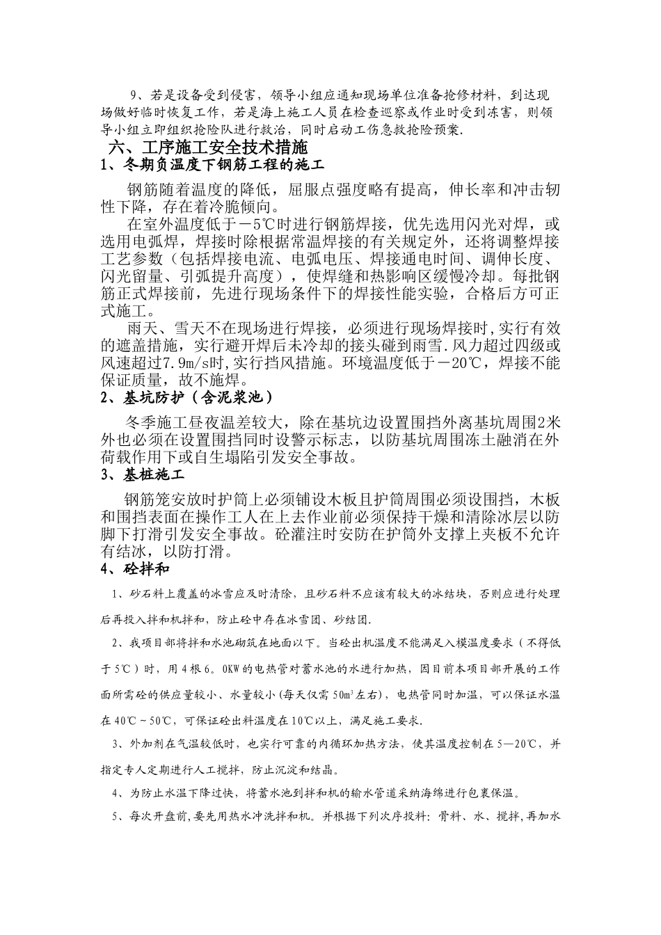 冬季施工安全技术专项方案报业主_第2页