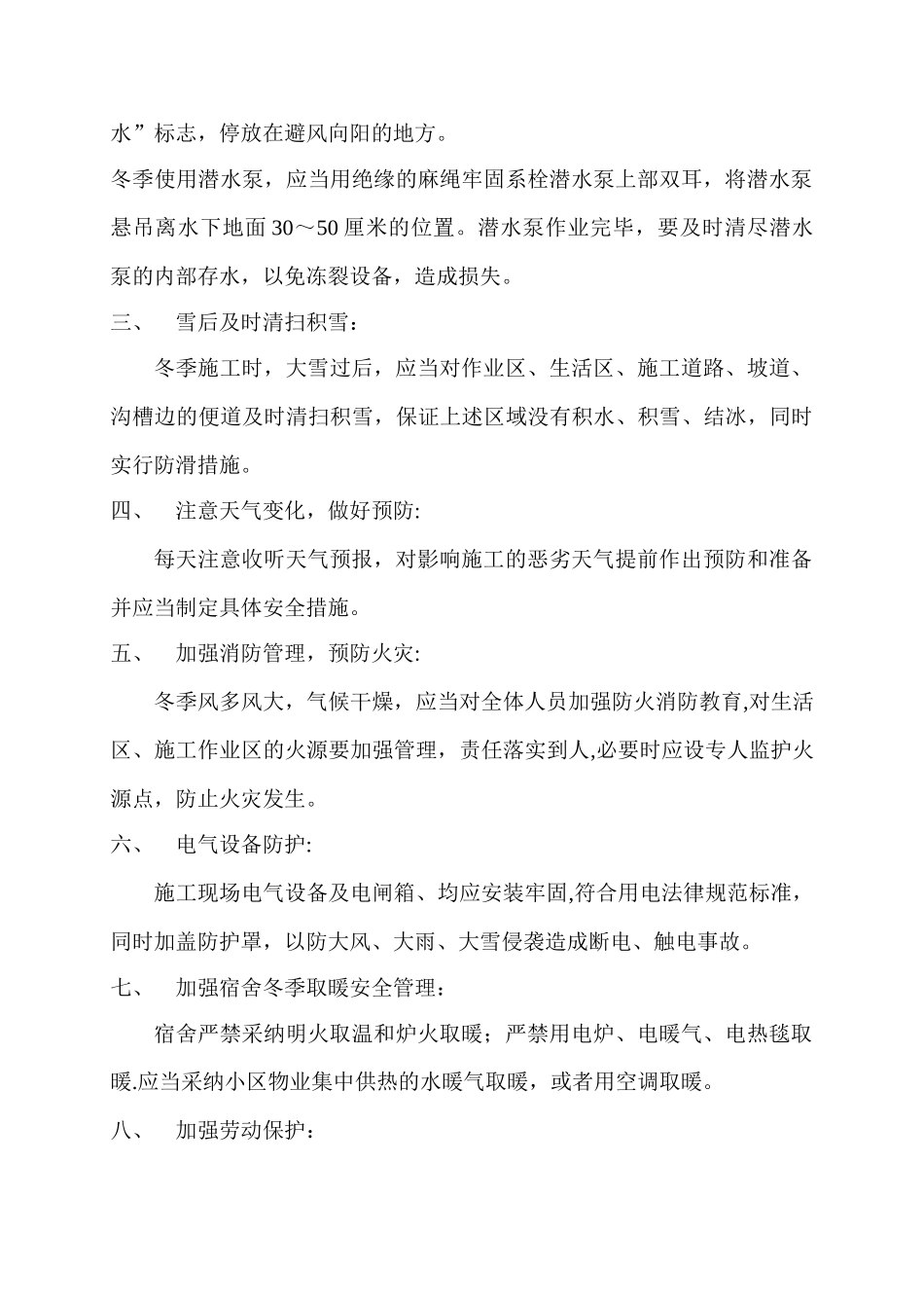 冬季施工安全保障措施_第2页