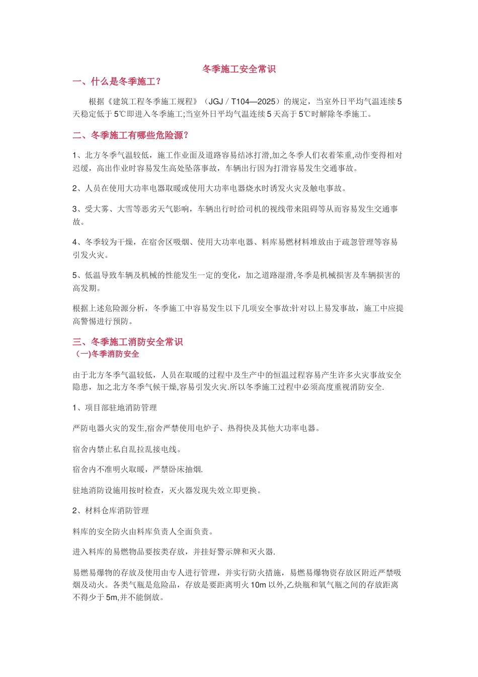 冬季施工安全常识_第1页