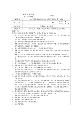 冬季施工安全技术交底1