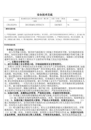 冬季施工安全技术交底49394