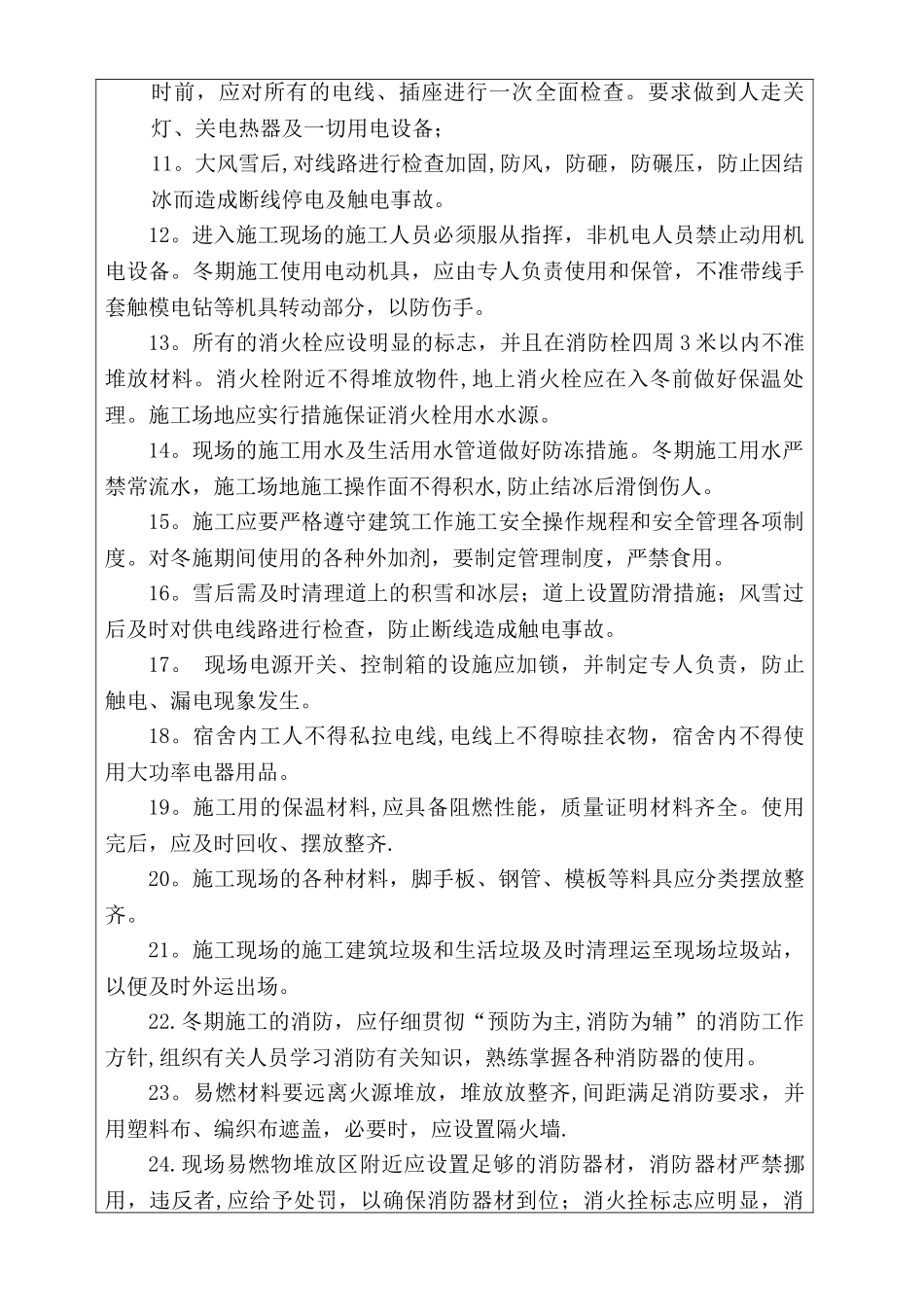 冬季施工安全技术交底42898_第2页